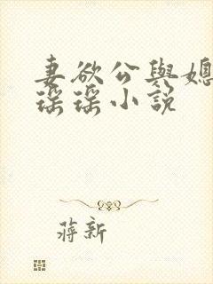 妻欲公与媳陈峰瑶瑶小说