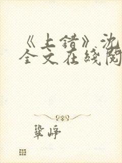 《上错》沈南初全文在线阅读笔趣阁