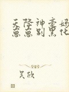 天降神豪妈反派崽崽别黑化免费观看