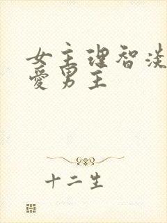 女主理智淡薄不爱男主封面