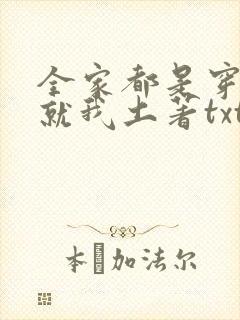 全家都是穿来的就我土著txt免费下载