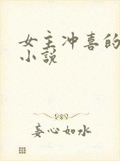 女主冲喜的古言小说