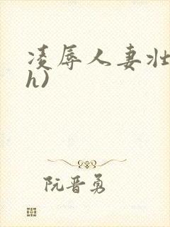 凌辱人妻壮受(h)