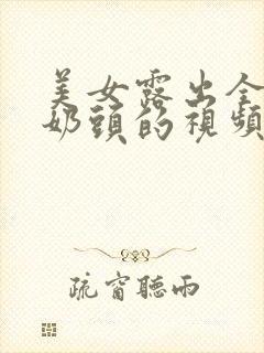 美女露出全部的奶头的视频封面