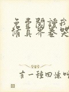 免费阅读我把全修真界卷哭了封面