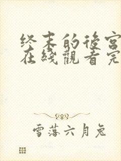 终末的后宫动漫在线观看完整版