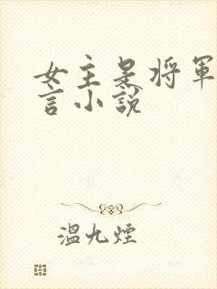 女主是将军的古言小说