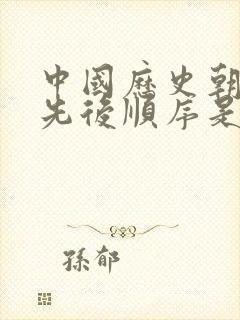 中国历史朝代的先后顺序是什么