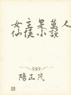 女主是万人嫌的仙侠小说封面