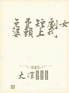 免费短剧女神老婆赖上我封面