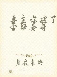 妻主你醒了,可否帮妾身