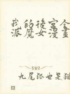 我的后宫全是反派魔女漫画免费观看漫画