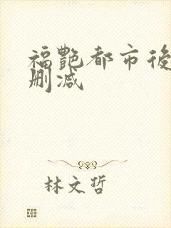 福艳都市后宫无删减