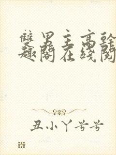 双男主高干文笔趣阁在线阅读