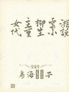 女主柳云湘的古代重生小说