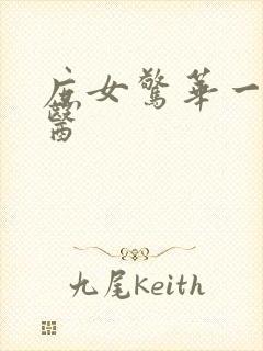 庶女惊华一品毒医封面