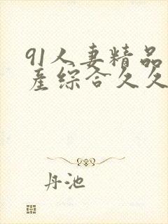 91人妻精品国产综合久久