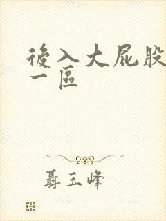 后入大屁股人妻一区封面