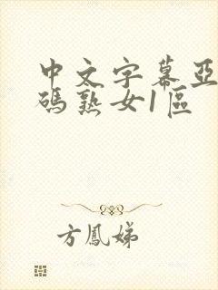 中文字幕亚洲乱码熟女1区