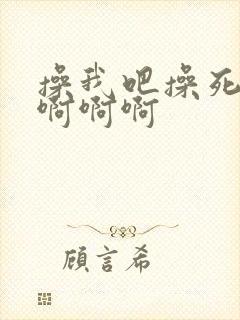 操我吧操死我了啊啊啊封面