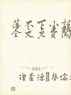 落不下小说在线全文免费阅读笔趣阁