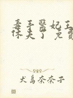 毒手医妃王爷被休夫了 免费阅读