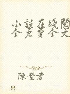 小说在线阅读大全免费全文