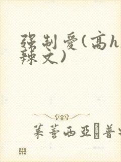 强制爱(高h,辣文)