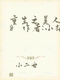 重生之美人事君》 作者:小梅花