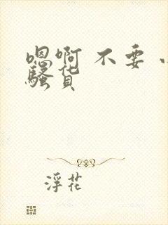 嗯啊 不要 小骚货