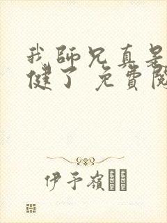 我师兄真是太稳健了 免费阅读