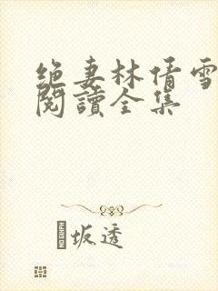 绝妻林倩雪漫画阅读全集
