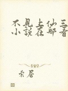 不见上仙三百年小说在哪看