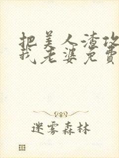 把美人渣攻变成我老婆免费阅读全文