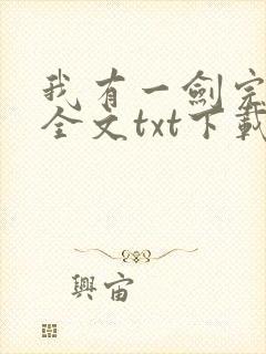 我有一剑完整版全文txt下载封面