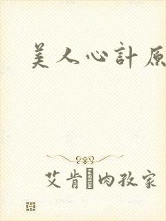 美人心计原著
