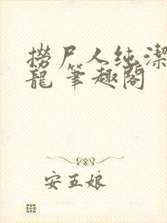 捞尸人纯洁滴小龙 笔趣阁封面