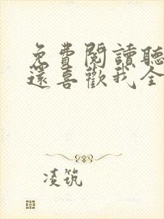 免费阅读听说你还喜欢我全文