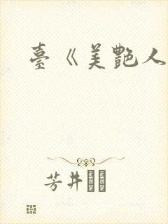 台《美艳人妻》