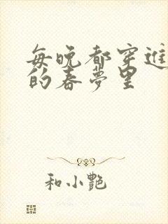 每晚都穿进男神的春梦里