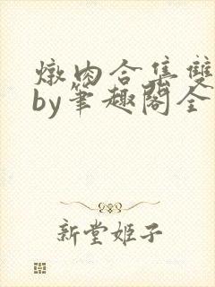 炖肉合集双男主by笔趣阁全文阅读