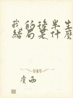 我的后半生连进结局是什么