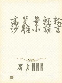 高质量轻松爆笑沙雕小说言情