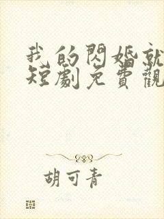 我的闪婚就算了短剧免费观看