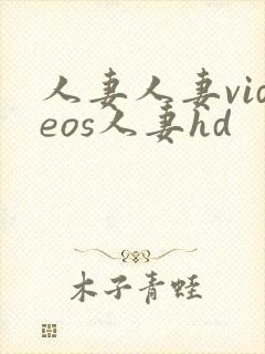 人妻人妻videos人妻hd