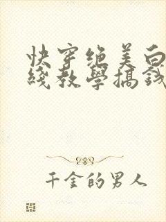 快穿绝美白莲在线教学搞钱