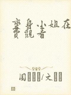 变身小姐在线免费观看