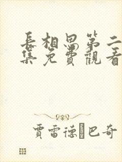 长相思第二季全集免费观看完整版