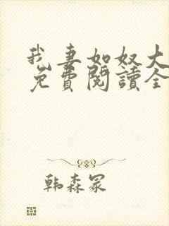 我妻如奴大结局免费阅读全文