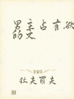 男主占有欲很强的文